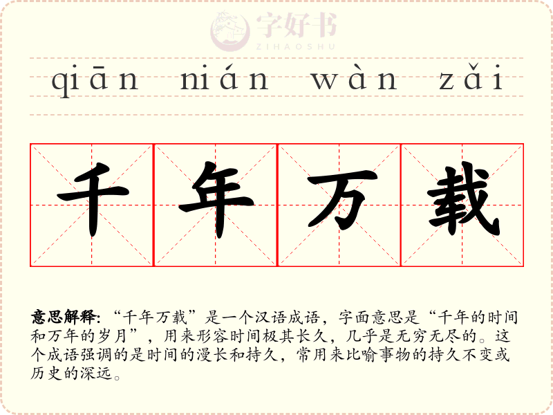 千年万载