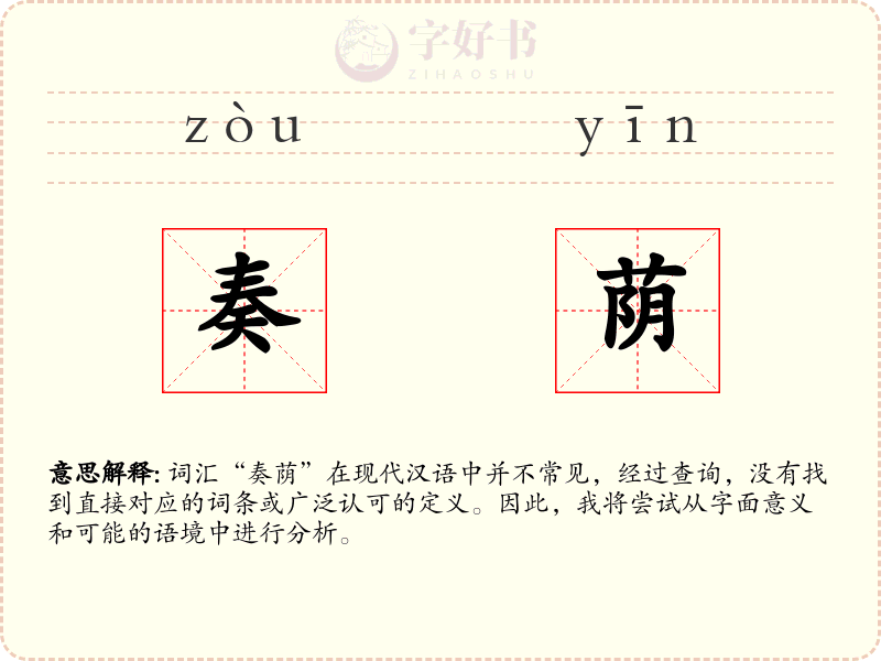奏荫