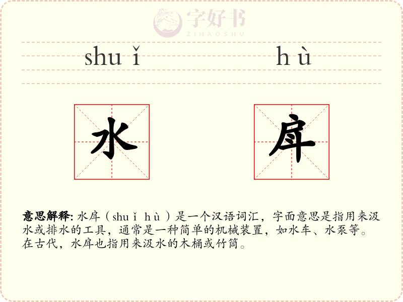 水戽