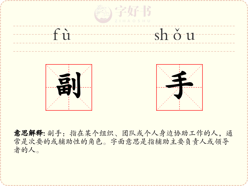 副手