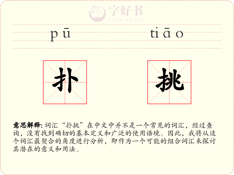 扑挑