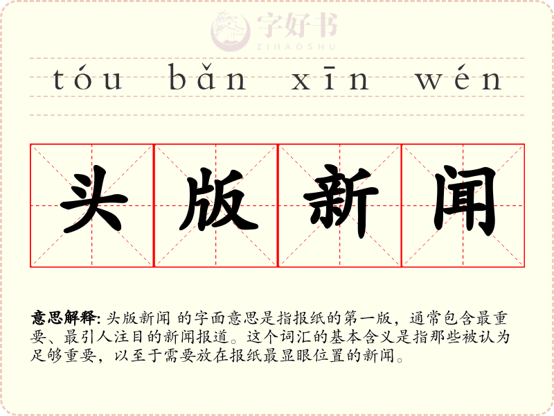 头版新闻