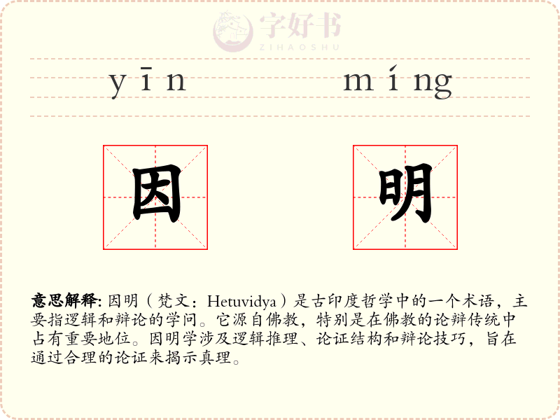 因明