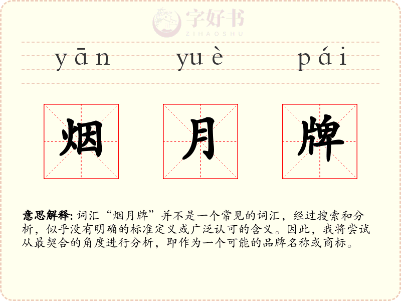 烟月牌