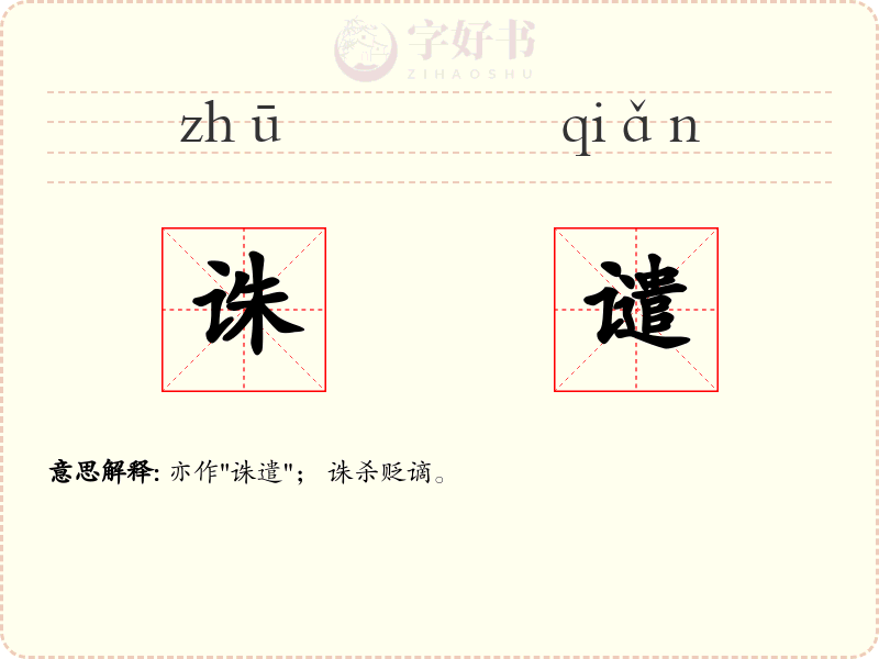 诛谴
