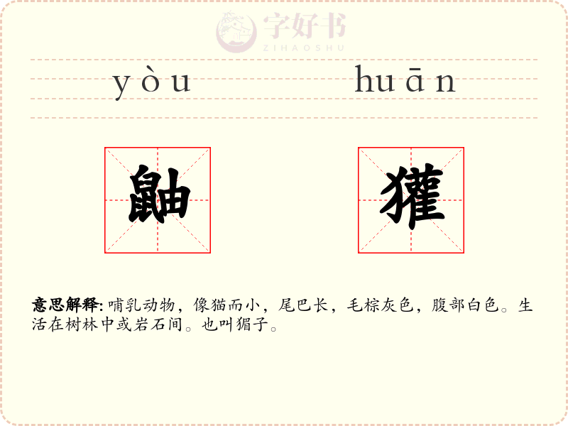 鼬獾