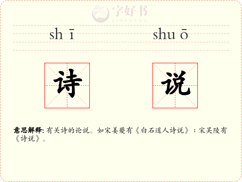诗说