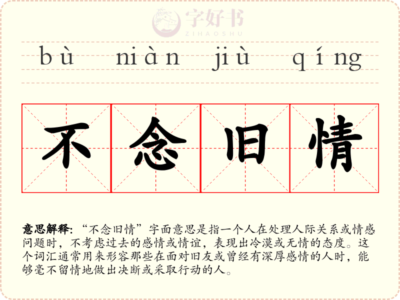 不念旧情