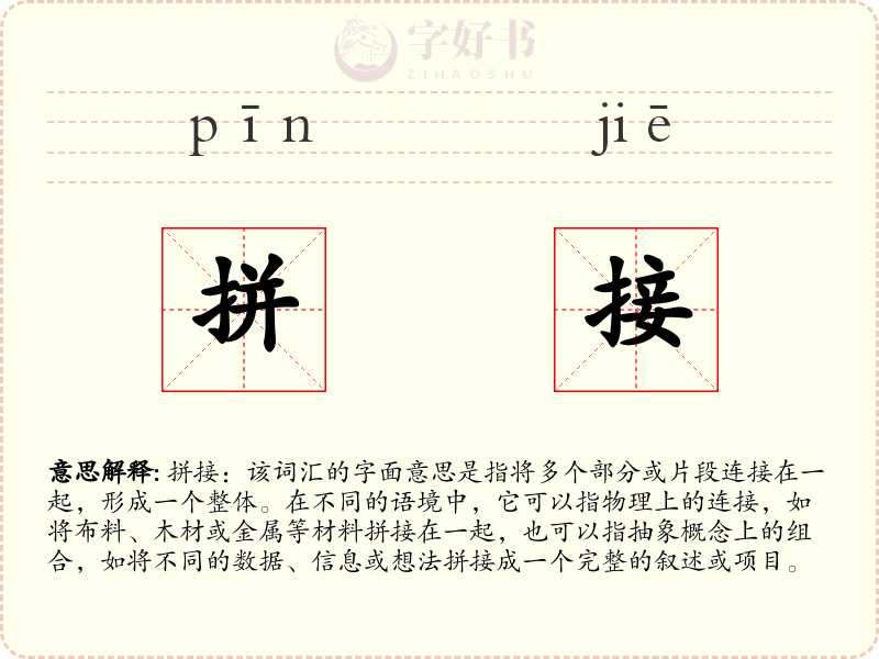 拼接