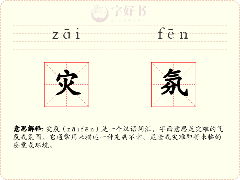 灾氛