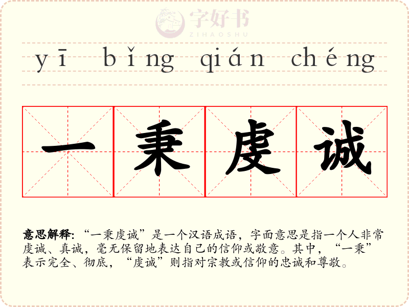 一秉虔诚