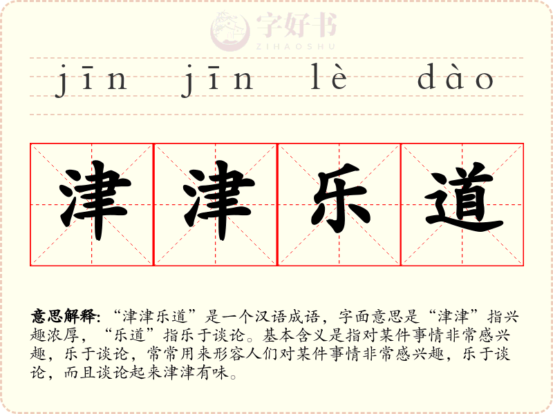 津津乐道