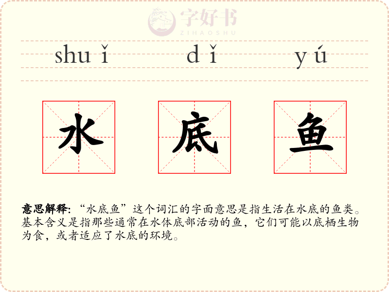 水底鱼