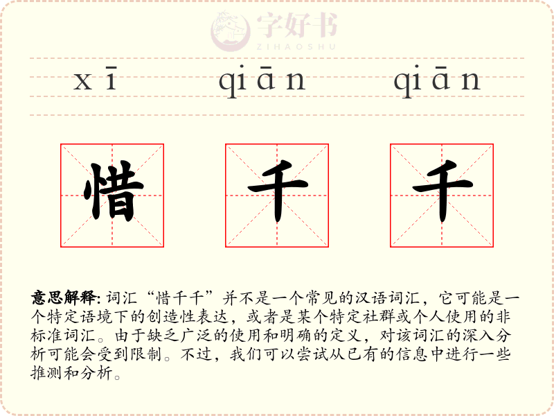 惜千千