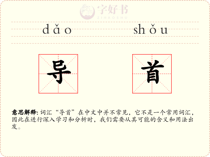 导首
