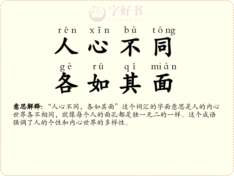 人心不同，各如其面