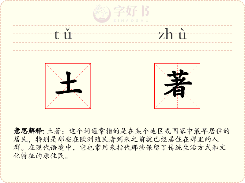 土著