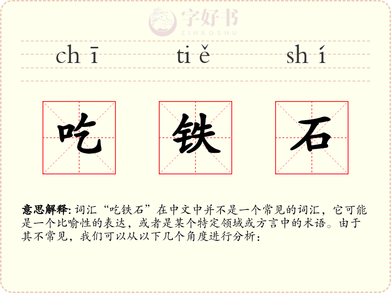 吃铁石