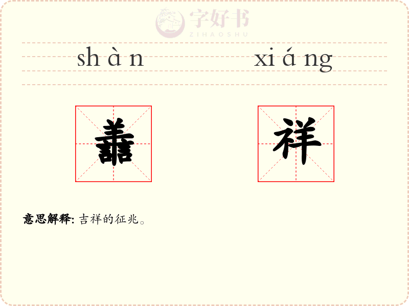 譱祥