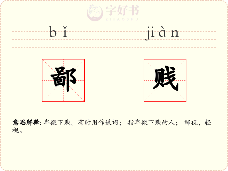 鄙贱