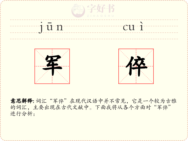 军倅