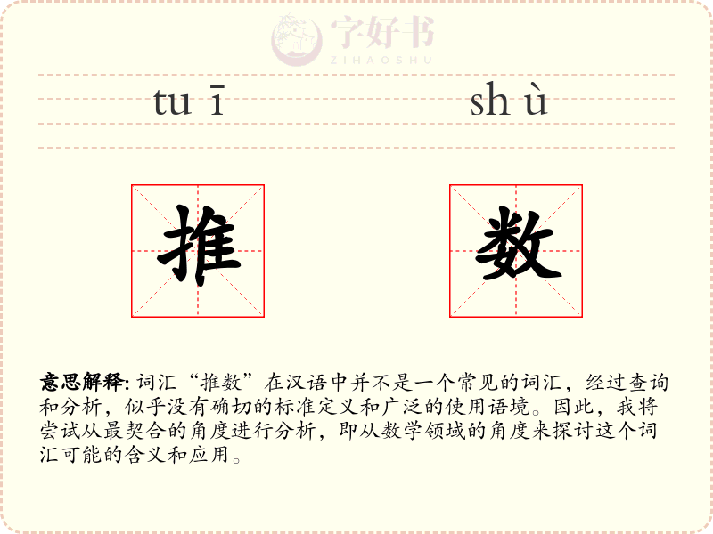 推数