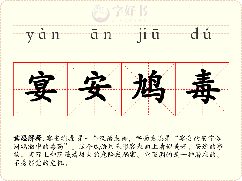 宴安鸠毒