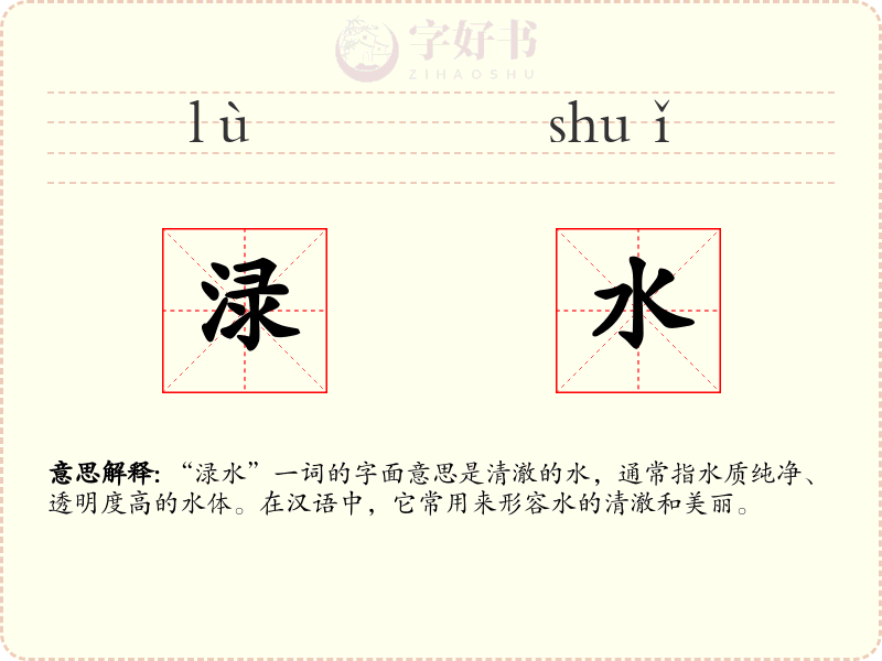 渌水
