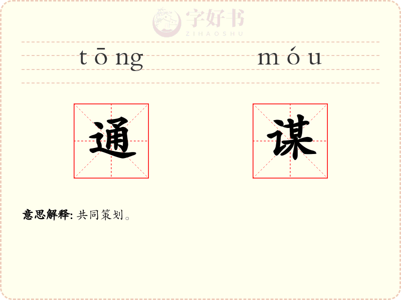 通谋