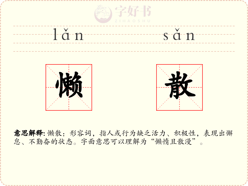 懒散