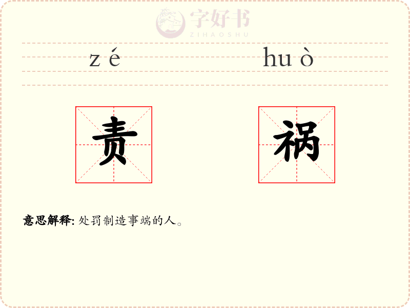 责祸