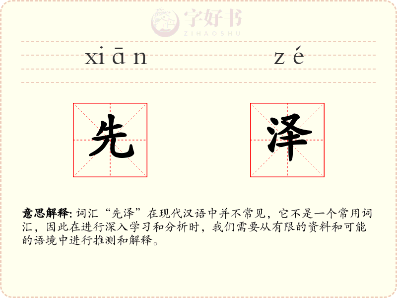 先泽