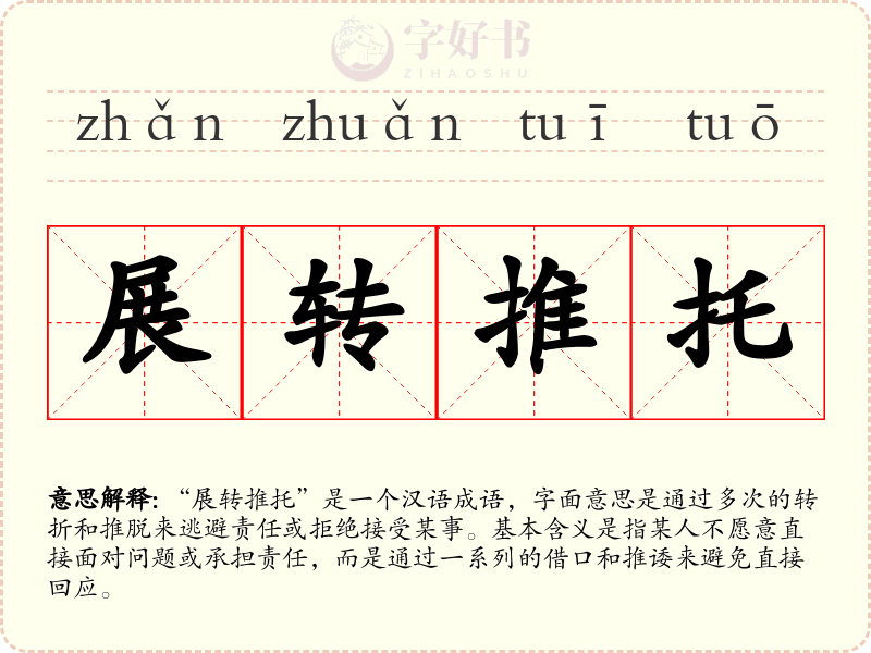 展转推托