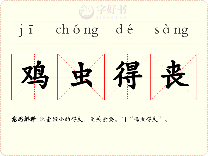 鸡虫得丧