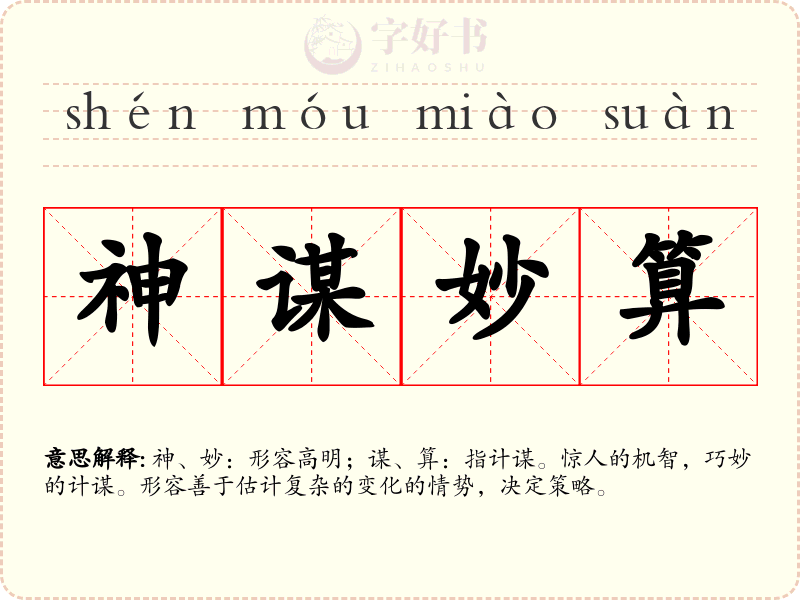 神谋妙算