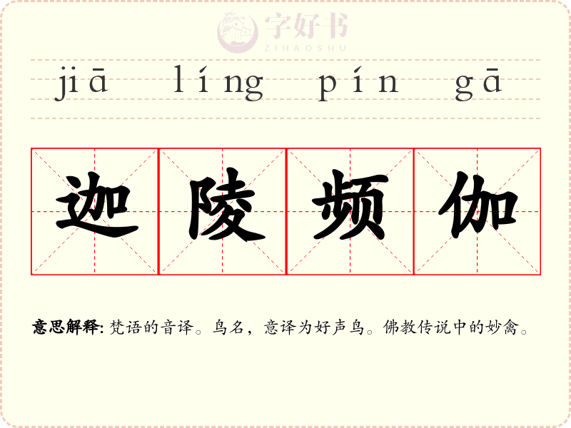迦陵频伽