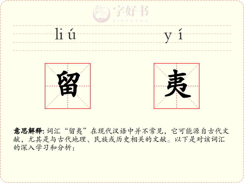 留夷