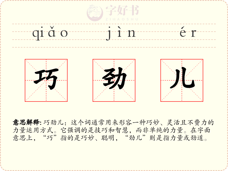 巧劲儿