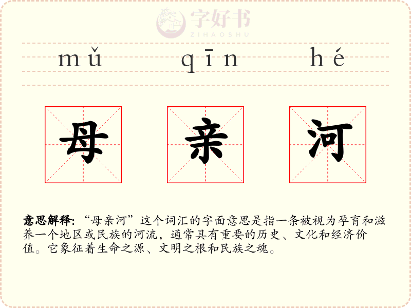 母亲河