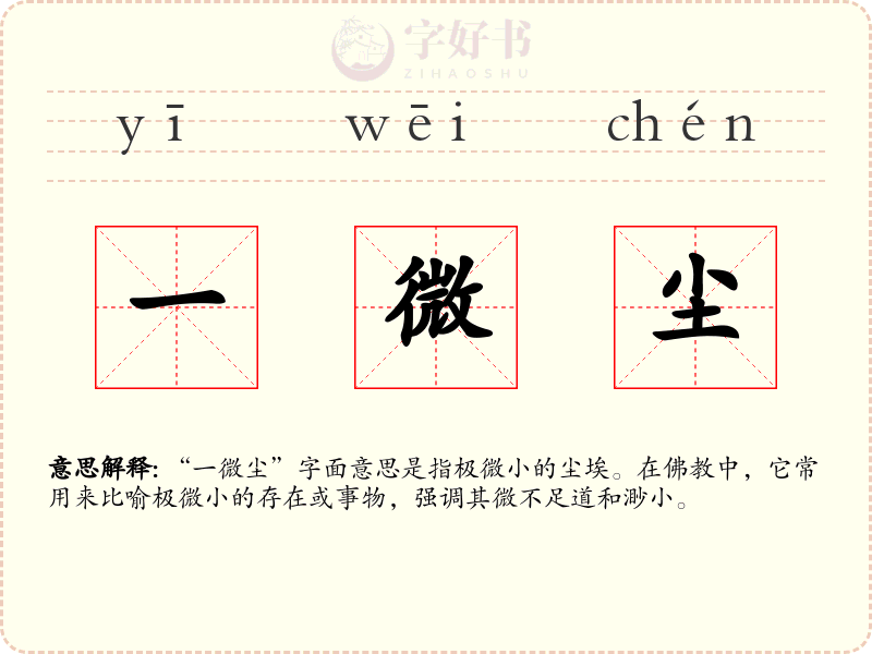 一微尘