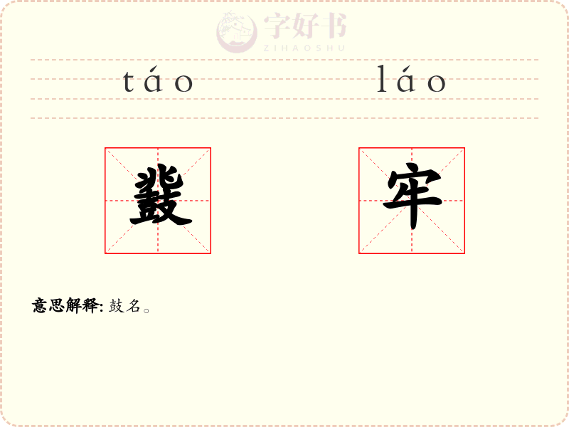 鼗牢