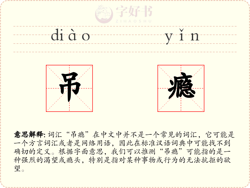 吊瘾