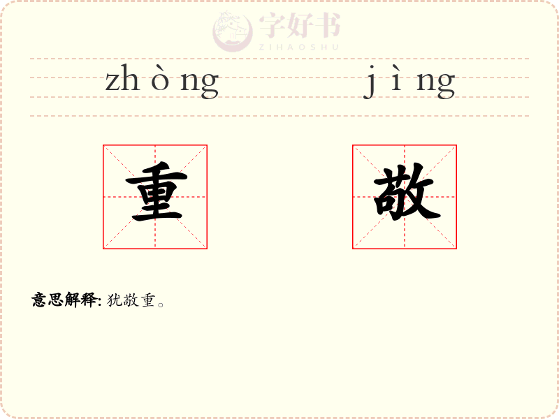 重敬