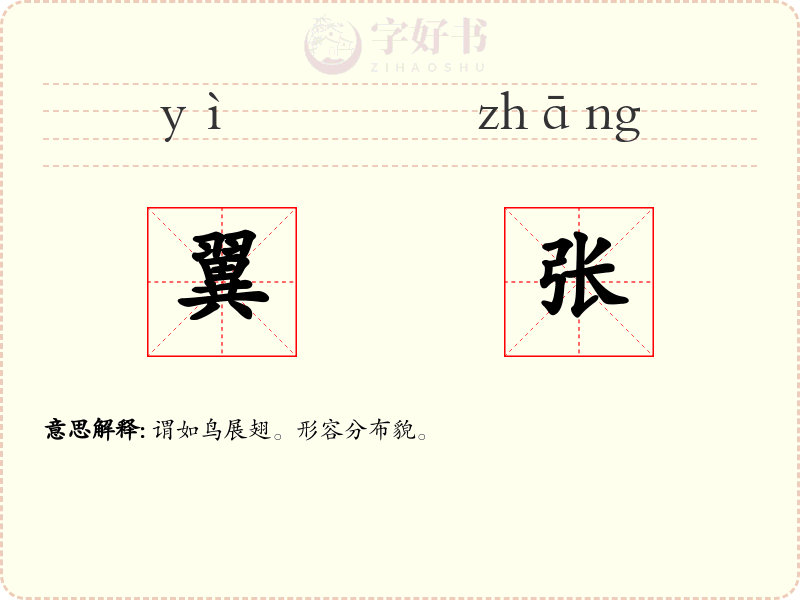 翼张