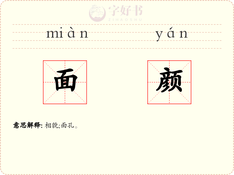 面颜