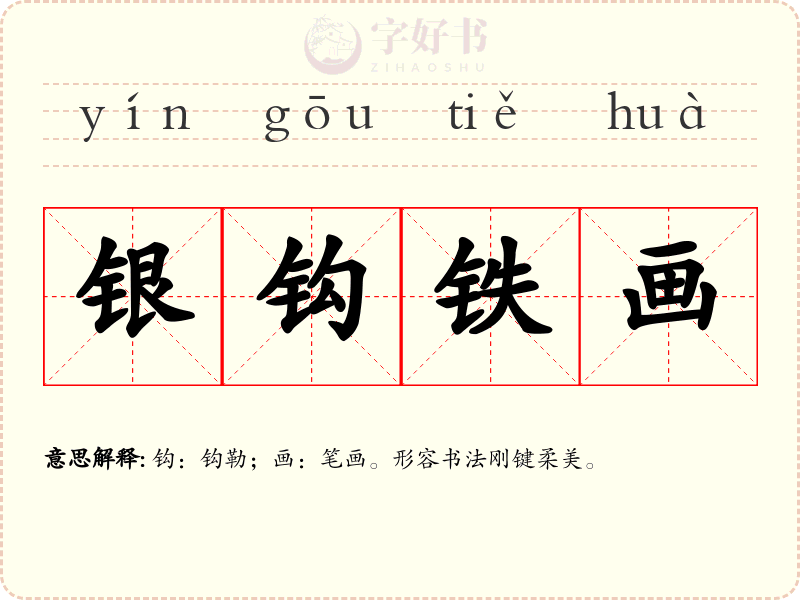 银钩铁画