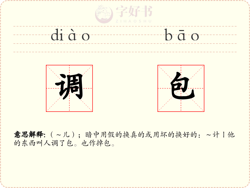 调包