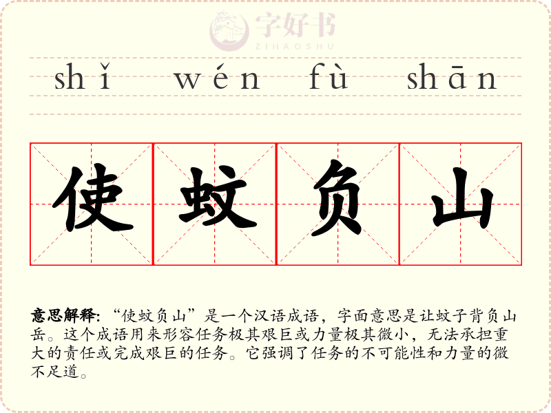 使蚊负山