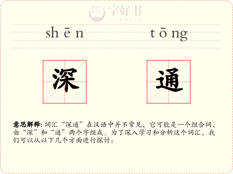 深通