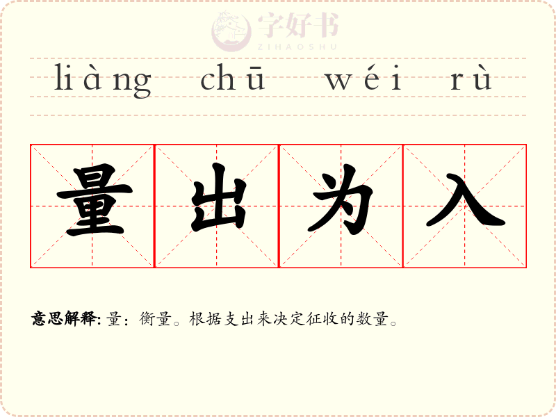 量出为入